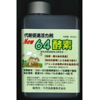 肥料　６４酵素　500ml　　　酵母菌発酵濃縮複合酵素液　