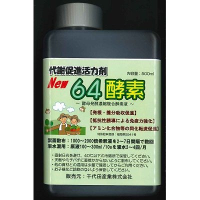 画像1: 肥料　６４酵素　500ml　　　酵母菌発酵濃縮複合酵素液　