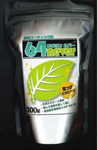 植物コーティング剤　64never　300g