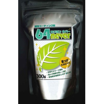 画像1: 植物コーティング剤　64never　300g