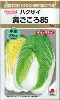 送料無料　[白菜]　黄ごころ85　5ml　タキイ種苗(株)