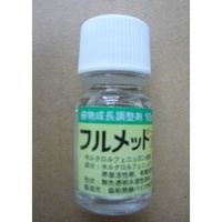 農薬　　植物成長調整剤　フルメット液剤　10ml