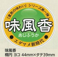 青果シール　　味風香　100枚   雪印種苗（株）