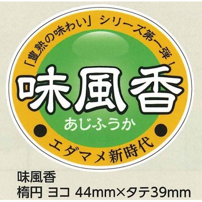 画像1: 送料無料！　青果シール　味風香　1000枚   雪印種苗（株）