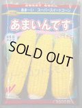 送料無料[とうもろこし]　あまいんです　2000粒　渡辺農事(株)