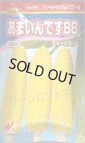 送料無料　[とうもろこし]　あまいんです88　200粒　渡辺農事(株)