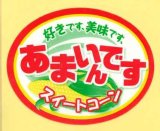送料無料　青果シール　とうもろこし　あまいんです　1000枚入り　渡辺農事(株)