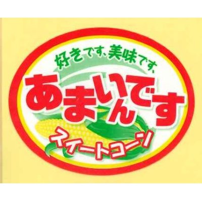 画像1: 送料無料！青果シール　とうもろこし　あまいんです　1000枚入り  渡辺農事（株）