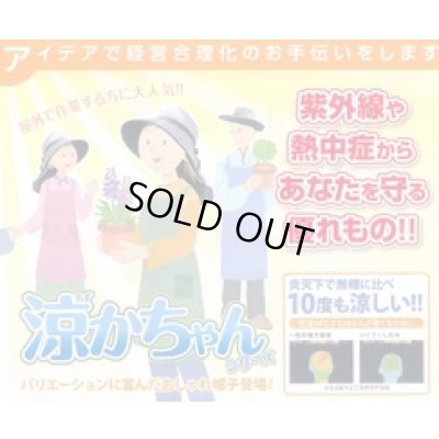 画像5: 作業衣・その他　帽子　ベーシック涼かちゃん