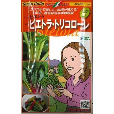 画像1: [イタリア野菜]　ビエトラ・トリコローレ　小袋　　　 トキタ種苗（株）