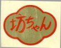 送料無料　青果シール　坊ちゃん　1000枚　ヴィルモランみかど