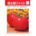 画像4: [トマト/桃太郎系]　送料無料！　桃太郎ファイト　1000粒 貴種（コートしてません） 　タキイ種苗（株） (4)