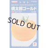 送料無料　[トマト/桃太郎系]　桃太郎ゴールド　1000粒　タキイ種苗(株)