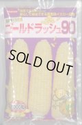 送料無料[とうもろこし]　ゴールドラッシュ90　2000粒　(株)サカタのタネ