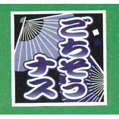 画像1: 青果シール　なす　ごちそうなす　100枚入り　サカタのタネ