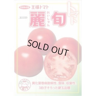 画像2: 送料無料　[トマト/大玉トマト]　麗旬　1000粒（10%増量）　(株)サカタのタネ