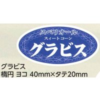 青果シール　とうもろこし　グラビス　小サイズ　1000枚　