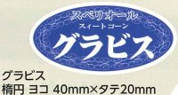青果シール　とうもろこし　グラビス　小サイズ　1000枚　