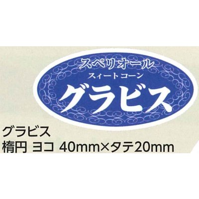 画像1: 青果シール　とうもろこし　グラビス　小サイズ　1000枚　