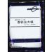画像1: [大根]　春彩光　コート　5000粒　渡辺農事（株） (1)