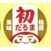 画像1: 送料無料！　青果シール　 初だるま　1000枚　（1シート20面付き×50枚分）カネコ種苗 (1)