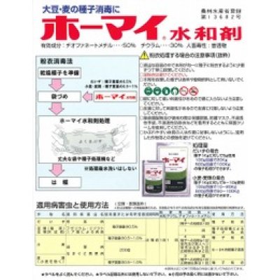 画像2: 農薬　種子消毒剤　ホーマイ　水和剤　100g