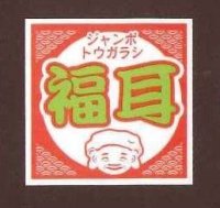 送料無料！青果シールとうがらし　福耳　1000枚入り　サカタのタネ