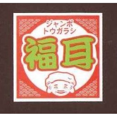 画像1: 青果シールとうがらし　福耳　100枚入り　サカタのタネ