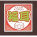 画像1: 送料無料！青果シールとうがらし　福耳　1000枚入り　サカタのタネ (1)