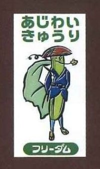 送料無料！　青果シール　キュウリ　フリーダム　1000枚入り　サカタのタネ