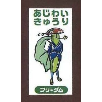 画像1: 青果シール　キュウリ　フリーダム　100枚入り　サカタのタネ