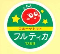 送料無料！青果シール　フルティカ　1000枚入り   タキイ種苗