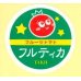 画像1: 送料無料！青果シール　フルティカ　1000枚入り   タキイ種苗 (1)