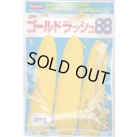 送料無料　[とうもろこし]　ゴールドラッシュ88　200粒　(株)サカタのタネ