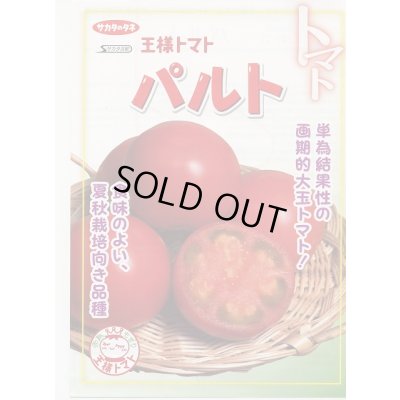 画像2: 送料無料 [トマト] パルト 1000粒 (株)サカタのタネ