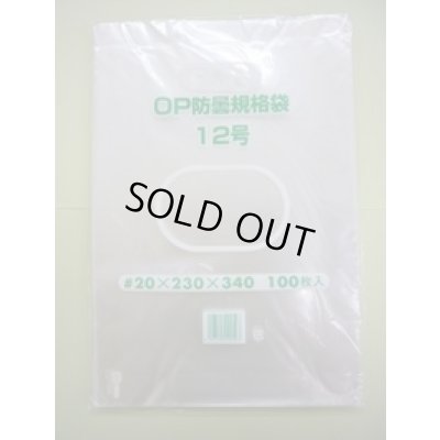 画像2: ＯＰ防曇規格袋　12号　穴4　1000枚入り