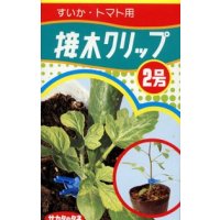 接木・生産資材　接木クリップ2号　すいか・トマト用　50個入り