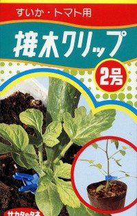 接木・生産資材　接木クリップ2号　すいか・トマト用　50個入り