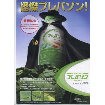 画像2: 農薬　殺虫剤　プレバソンフロアブル　500ml　日産化学工業株式会社