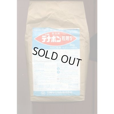 画像1: 農薬　殺虫剤　デナポン粒剤5　3kg