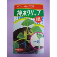 接木・生産資材　接木クリップ1号　メロン・きゅうり用　200個入り