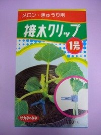 接木・生産資材　接木クリップ1号　メロン・きゅうり用　200個入り