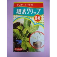 接木・生産資材　接木クリップ2号　すいか・トマト用　200個入り