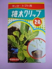 接木・生産資材　接木クリップ2号　すいか・トマト用　200個入り