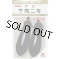 送料無料　[なす]　千両二号　200粒　タキイ種苗(株)