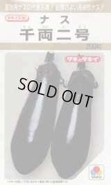 送料無料　[なす]　千両二号　200粒　タキイ種苗(株)