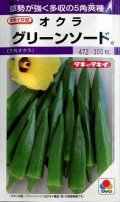 送料無料　[オクラ]　グリーンソード　90粒　タキイ種苗(株)　PF
