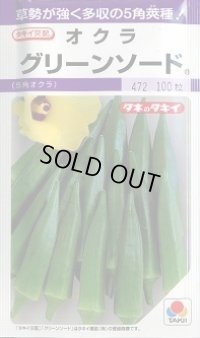 送料無料　[オクラ]　グリーンソード　90粒　タキイ種苗(株)　PF