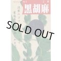 送料無料　[胡麻]　黒胡麻　5ml(およそ1500粒)