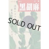 送料無料　[胡麻]　黒胡麻　5ml(およそ1500粒)
